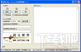 剑儿软件,剑儿SQL Server内存释放器,剑儿SQL Server内存释放器下载,SQL服务器内存释放器