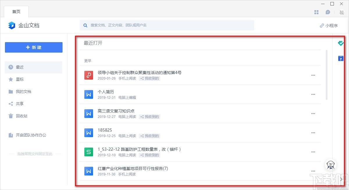 金山文档下载,文档在线协作办公软件,办公软件