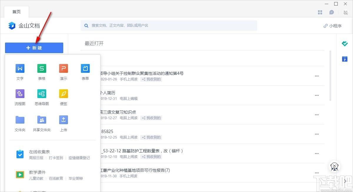 金山文档下载,文档在线协作办公软件,办公软件