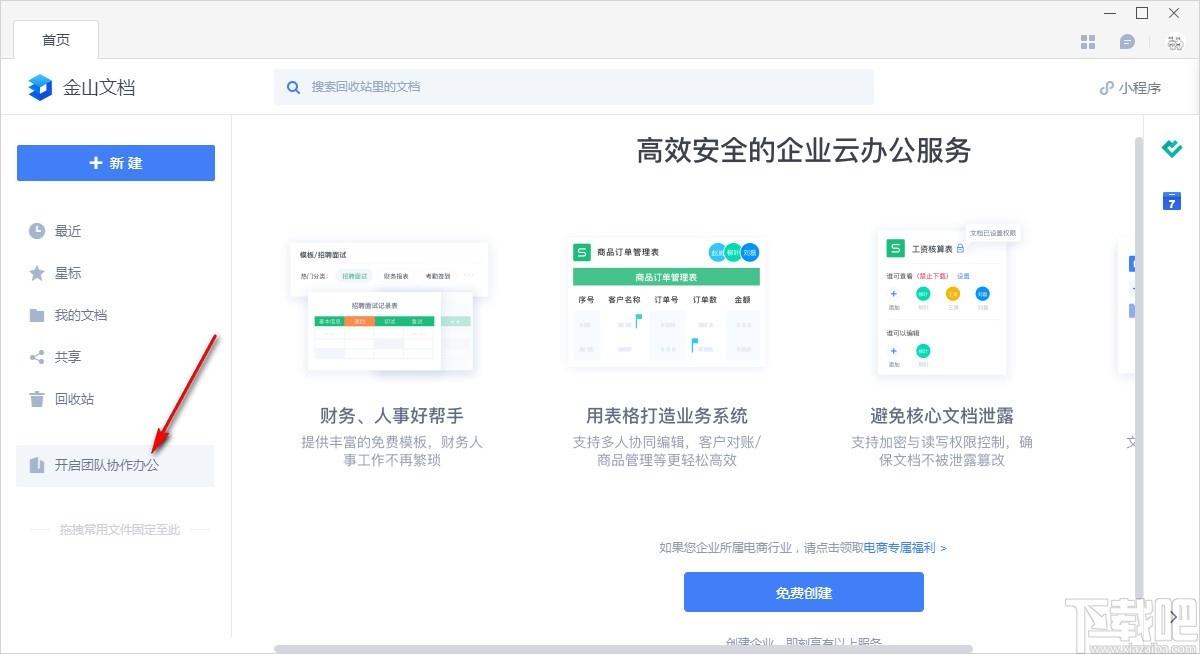 金山文档下载,文档在线协作办公软件,办公软件