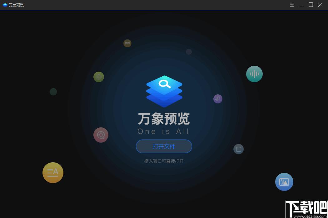 万象预览下载,文件浏览,文本预览,视频播放,音频播放,图片浏览