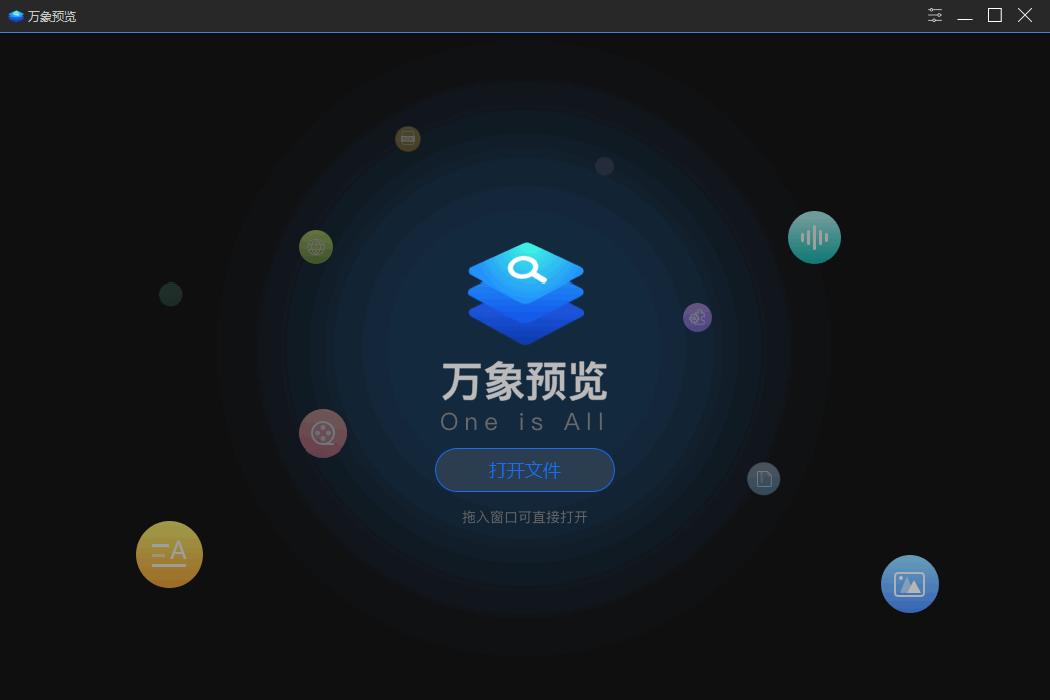 万象预览下载,文件浏览,文本预览,视频播放,音频播放,图片浏览