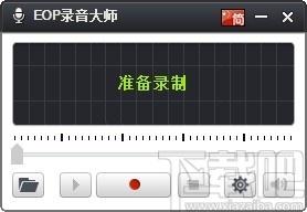 eop录音大师,音频录制软件,音频录制