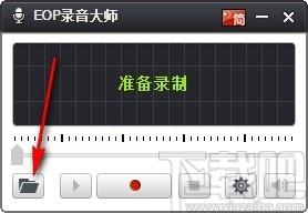 eop录音大师,音频录制软件,音频录制