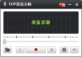 eop录音大师,音频录制软件,音频录制