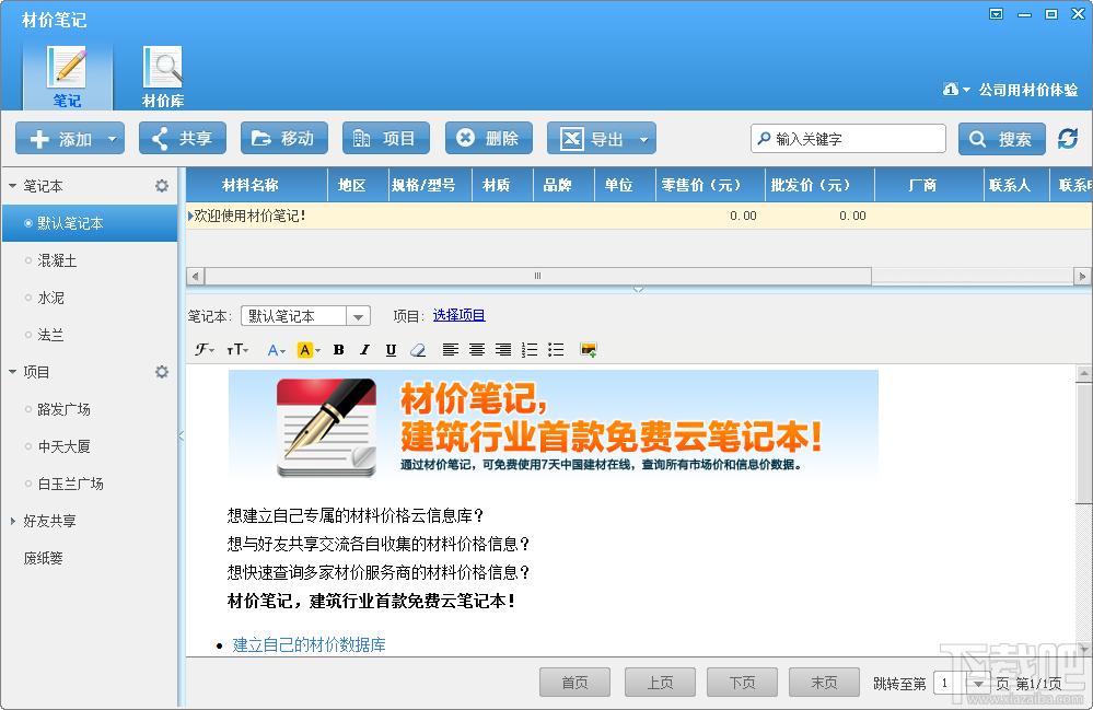 鲁班笔记,鲁班笔记下载,建筑行业云笔记