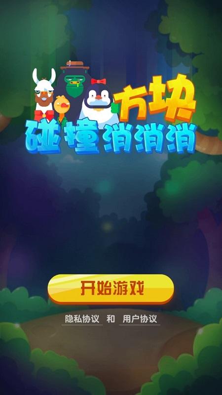 方块碰撞消消消红包版下载,方块碰撞消消消,闯关游戏,消除游戏