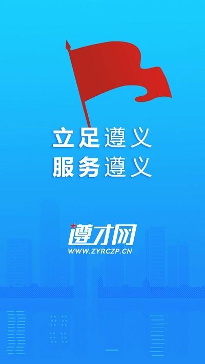 遵才网官方版下载,遵才网,招聘app,找工作app