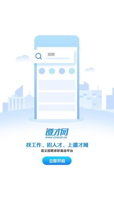 遵才网官方版下载,遵才网,招聘app,找工作app