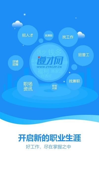 遵才网官方版下载,遵才网,招聘app,找工作app