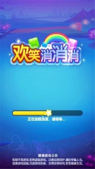 欢笑消消消手游下载,消除游戏,解压游戏,欢笑消消消