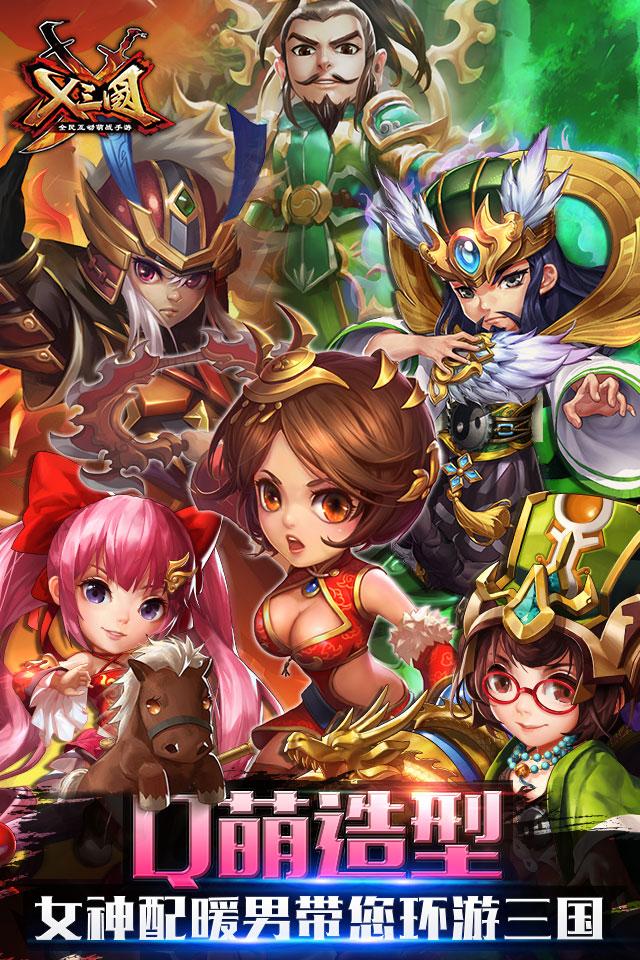 x三国无限元宝版下载,x三国,卡牌手游,三国手游