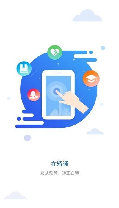 在矫通最新版下载,在矫通,社区矫正app,监督app
