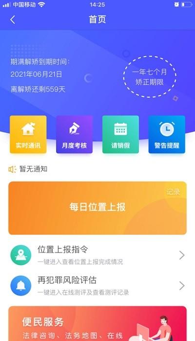 在矫通最新版下载,在矫通,社区矫正app,监督app