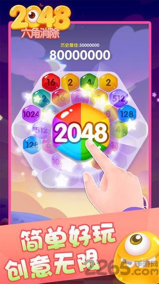 2048六角消除2019下载,2048六角消除,消除游戏,休闲游戏