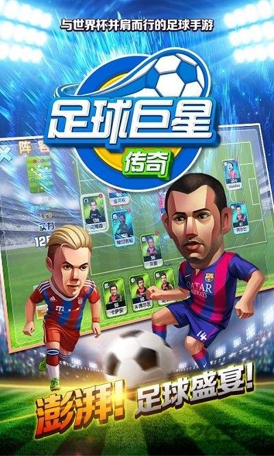 足球巨星传奇内购破解版下载,足球巨星传奇,足球手游,竞技手游,体育手游
