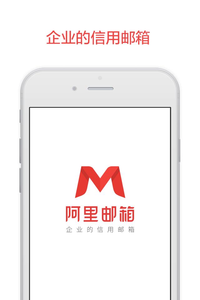 阿里邮箱手机版下载,阿里邮箱,邮箱app,写信app